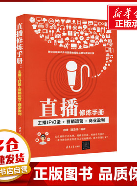 直播修炼手册 主播IP打造+营销运营+商业盈利 徐捷,潘凌峰 编 电子商务经管、励志 新华书店正版图书籍 清华大学出版社