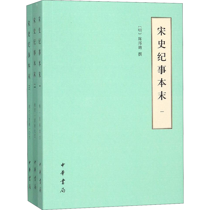 宋史纪事本末(3册) (明)陈邦瞻 世界名著文学 新华书店正版图书籍 中华书局
