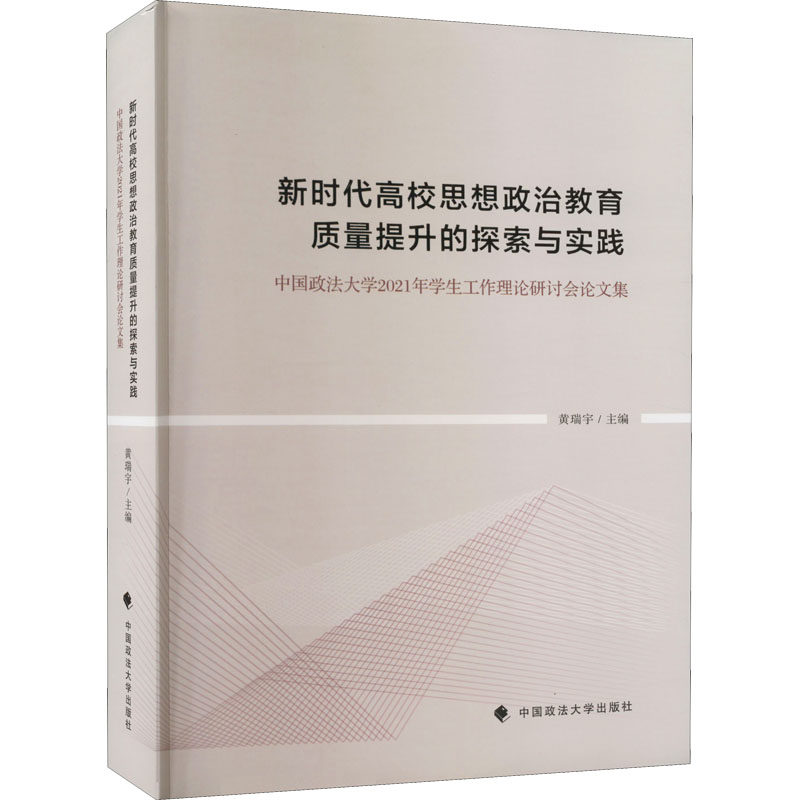 新时代高校思想政治教育质量提升的探索与实践 中国政法大学2021年学生工作理论研讨会