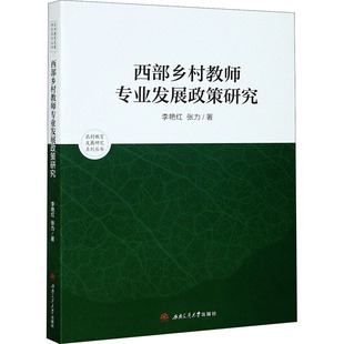 著 社 西部鄉(xiāng)村教師專業(yè)發(fā)展政策研究 張力 圖書籍 西南交通大學(xué)出版 新華書店正版 李艷紅 育兒其他文教