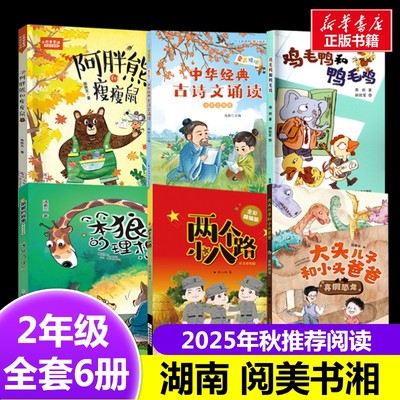 阅美书湘湖南二年级鸡毛鸭和鸭毛鸡阿胖熊和瘦瘦鼠两个小八路大头儿子和小头爸爸笨狼的故事笨狼的理想童声琅琅中华经典古诗文诵读