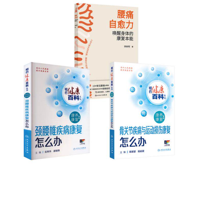 3册 腰痛自愈力+骨关节疾病与运动损伤康复怎么办+颈腰椎疾病康复怎么办 李树明 著等 常见病防治生活 新华书店正版图书籍