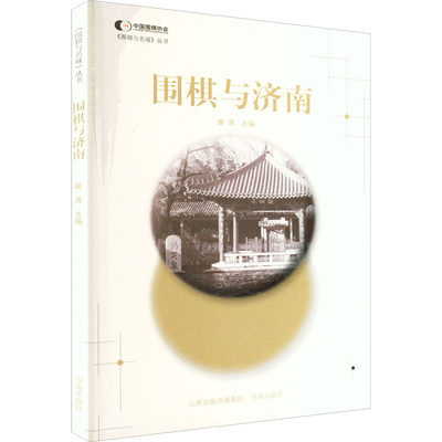 围棋与济南 扈滨 编 体育运动(新)文教 新华书店正版图书籍 书海出版社