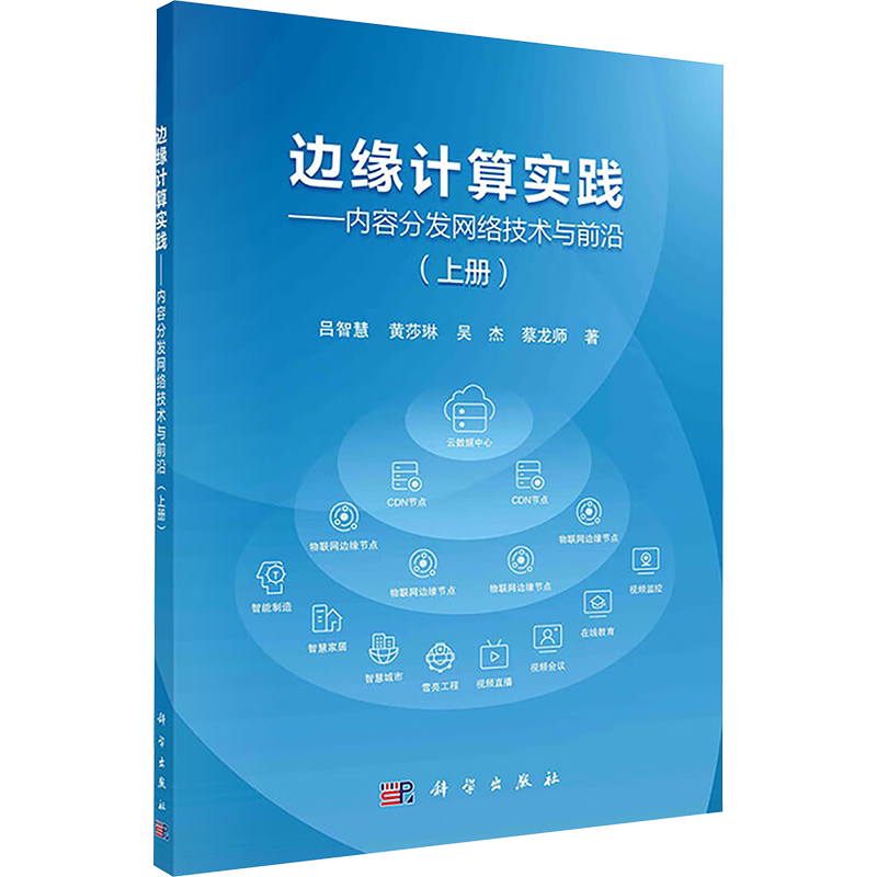 边缘计算实践——内容分发网络技术与前沿(上册) 吕智慧 等 著 计算机理论和方法(新)专业科技 新华书店正版图书籍 科学出版社