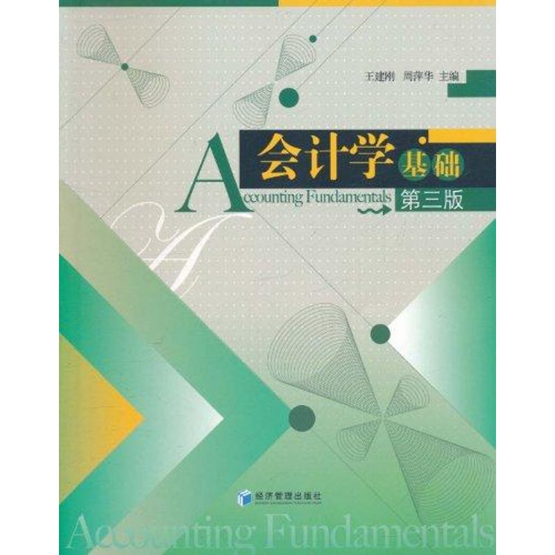 新华书店正版 会计