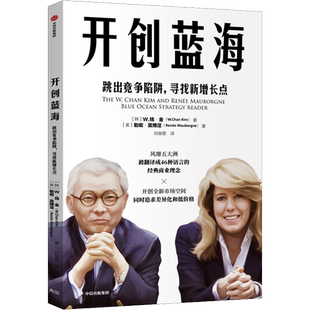 开创蓝海 (韩)W.钱·金(W.Chan Kim),(美)勒妮·莫博涅(Renee Mauborgne) 著 刘俊蓉 译 企业管理经管、励志 新华书店正版图书籍