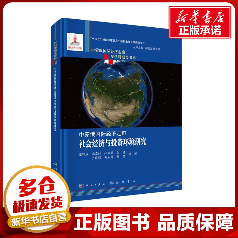 中蒙俄国际经济走廊社会经济与投资环境研究 董锁成 等 著 中国经济/中国经济史经管、励志 新华书店正版图书籍 龙门书局