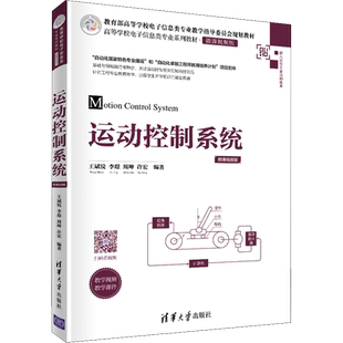 运动控制系统 王斌锐 驱动器 仿生运动机构 运动建模 高等学校电子信息类专业教材书籍 工程技术人员参考读物书籍 清华大学出版