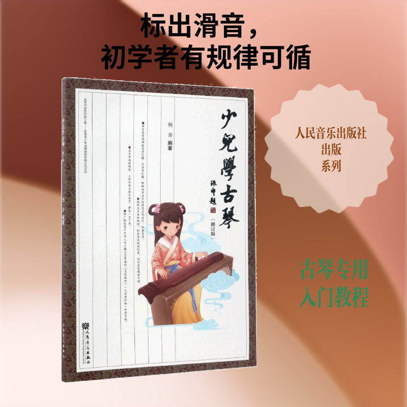 少儿学古琴修订版 杨青 编著 著 音乐（新）艺术 新华书店正版图书籍 人民音乐出版社