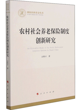 农村社会养老保险制度创新研究 公维才 著 社会科学总论经管、励志 新华书店正版图书籍 人民出版社