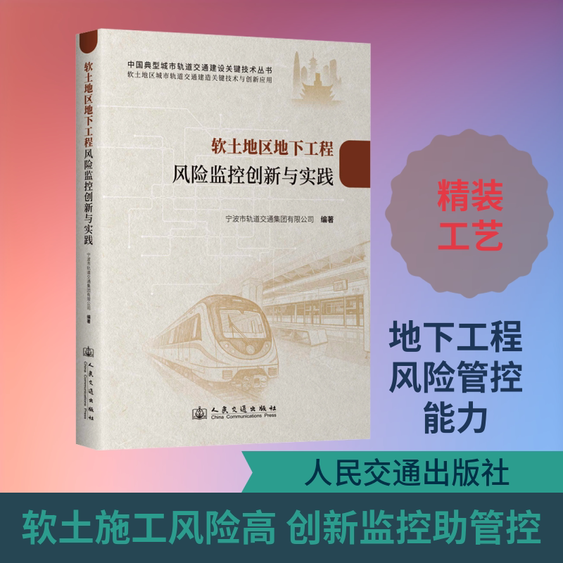 软土地区地下工程风险监控创新与实践 宁波市轨道交通集团有限公司 编著 编 交通/运输专业科技 新华书店正版图书籍