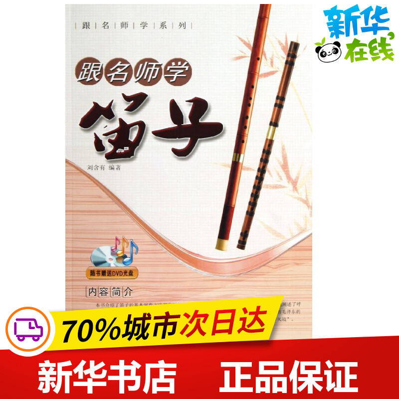 跟名师学笛子 刘含有 编 音乐（新）艺术 新华书店正版图书籍 中央音乐学院出版社