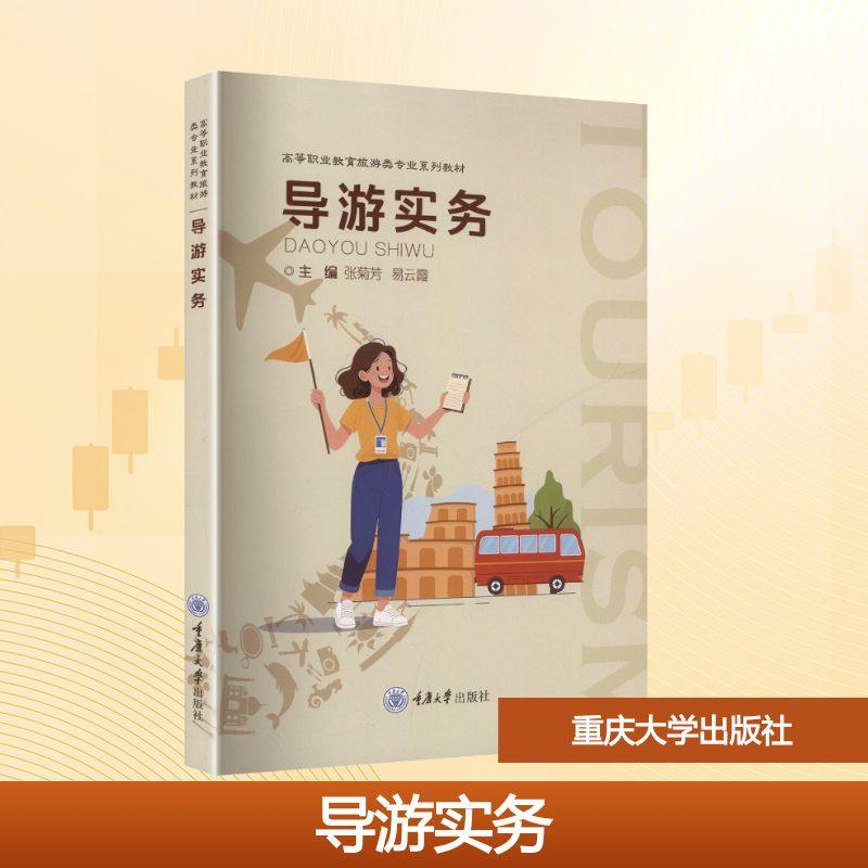 导游实务 张菊芳,易云霞 主编 编 社会实用教材大中专 新华书店正版图书籍 重庆大学出版社