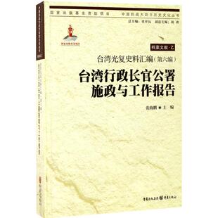 台湾光复史料汇编(第6编)·台湾行政长官公署施政与工作报告 张海鹏 主编 著 史学理论社科 新华书店正版图书籍 重庆出版社