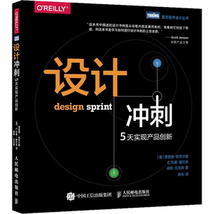 设计冲刺 5天实现产品创新 (美)理查德·班菲尔德,(美)C.托德·隆巴多,(美)崔斯·瓦克斯 著 陈东 译 其它计算机/网络书籍