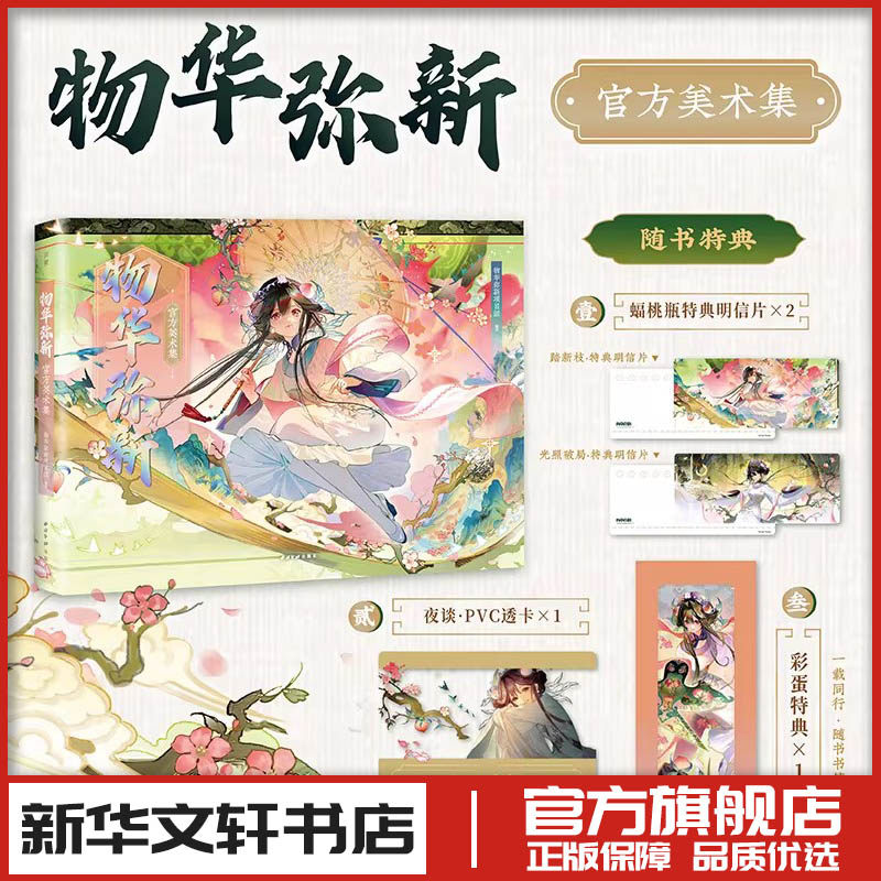 物华弥新官方美术集 物华弥新项目组编著 著 美术画册画集作品插画集图册书籍 新华书店正版图书籍 西泠印社出版社