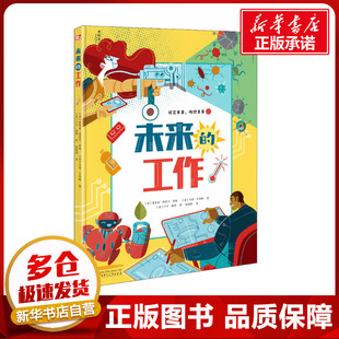 未来的工作 (意)索菲亚·埃里卡·罗西,(意)卡洛·卡内帕,(意)卢卡·波利 著 徐春阳 译 绘本/图画书/少儿动漫书少儿