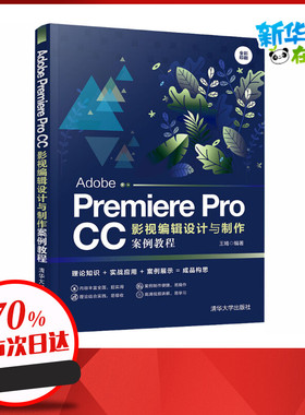 Adobe Premiere Pro CC影视编辑设计与制作案例教程 王嫣 编 图形图像/多媒体（新）专业科技 新华书店正版图书籍 清华大学出版社