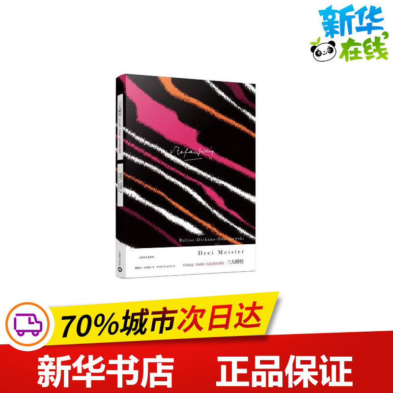 三大师传 (奥)斯特凡·茨威格 著 申文林 译 外国小说文学 新华书店正版图书籍 上海译文出版社高性价比高么？
