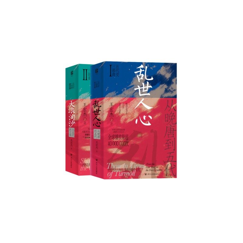 乱世人心+大浪淘沙 王宏杰 著等 宋辽金元史社科 新华书店正版图书籍 四川人民出版社,书籍/杂志/报纸,宋辽金元史,淘宝优惠券,粉丝福利购,淘宝优惠卷
