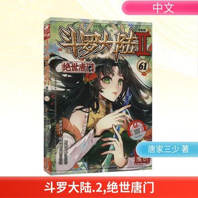 斗罗大陆 2 绝世唐门 61 漫画版 唐家三少 著 《绝世唐门》漫画创作组 绘 漫画书籍文学 新华书店正版图书籍 湖南少年儿童出版社