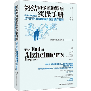 终结阿尔茨海默病实操手册 提升认知能力 逆转阿尔茨海默病的首套操作规程 (美)戴尔·E.布来得森 著 邹晓东 译 医学其它生活