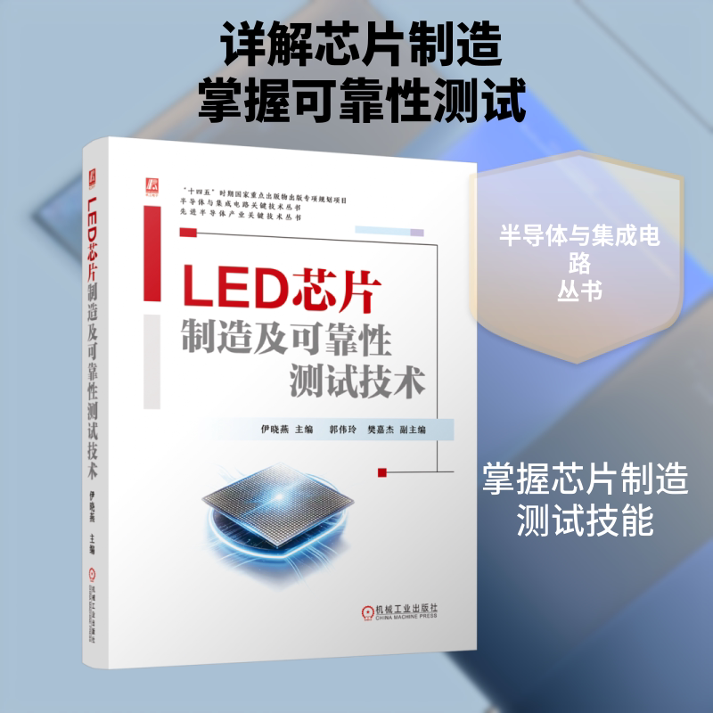 LED芯片制造及可靠性测试技术 伊晓燕 主编 电子电路专业科技 新华书店正版图书籍 机械工业出版社