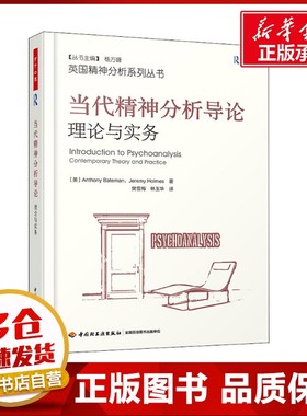 当代精神分析导论 理论与实务 (英)安东尼·贝特曼(Anthony Bateman),(英)杰瑞米·霍姆斯(Jeremy Holmes) 著 樊雪梅,林玉华 译