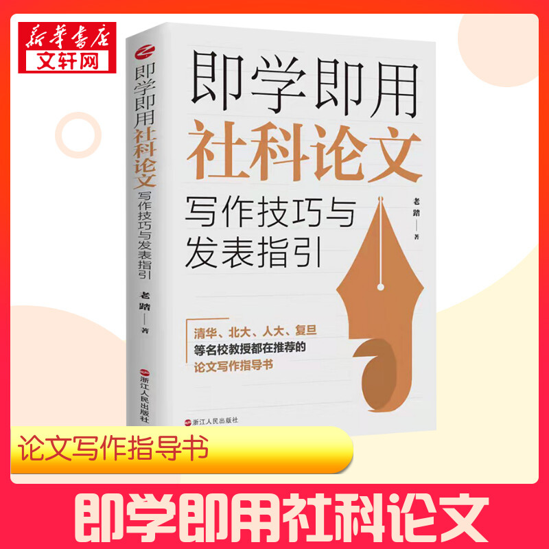 即学即用社科论文写作技巧与发表指引老踏著哲学总论经管、励志新华书店正版图书籍浙江人民出版社-封面