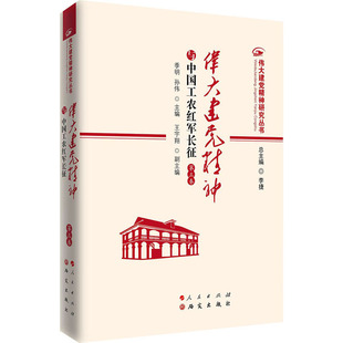 伟大建党精神与中国工农红军长征 第三卷