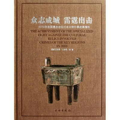 众志成城 雷霆出击:2010年全国重点地区打击文物犯罪成果精粹 国家文物局//公安部 著作 著 文物/考古社科 新华书店正版图书籍