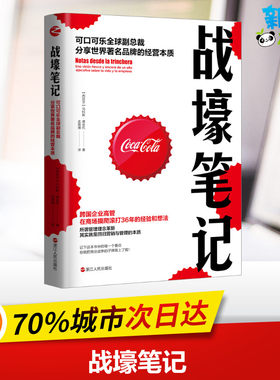战壕笔记：可口可乐全球副总裁分享世界著名品牌的经营本质 (西)马科斯·德金托 著 孟鼎博 译 企业管理经管、励志