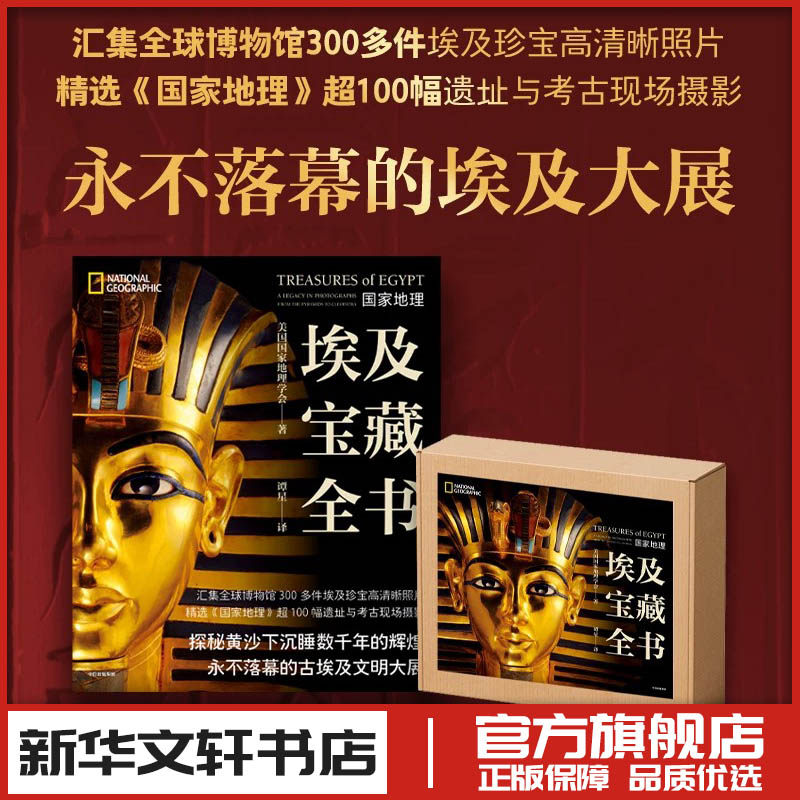 国家地理·埃及宝藏全书 美国国家地理学会 著 著 谭星 译 译 收藏鉴赏社科 新华书店正版图书籍 中信出版社