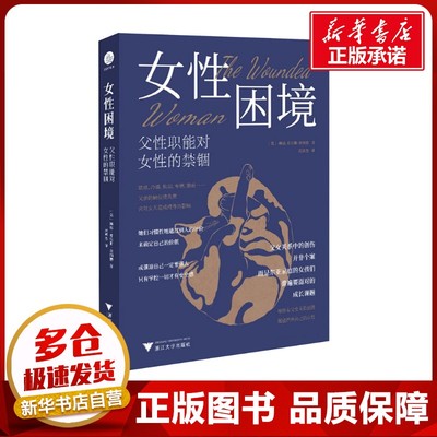 女性困境：父性职能对女性的禁锢（父女关系中的创伤并非个案，而是东亚家庭的女孩们普 (美)琳达·希尔斯·莱纳德 著 冯华杰 译