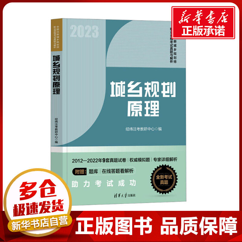 2023新版城乡规划原理2023年经纬注考历年真题与解析全国注册城市城乡规划师职业资格教材国土空间规划师考试习题题库城市规划注规