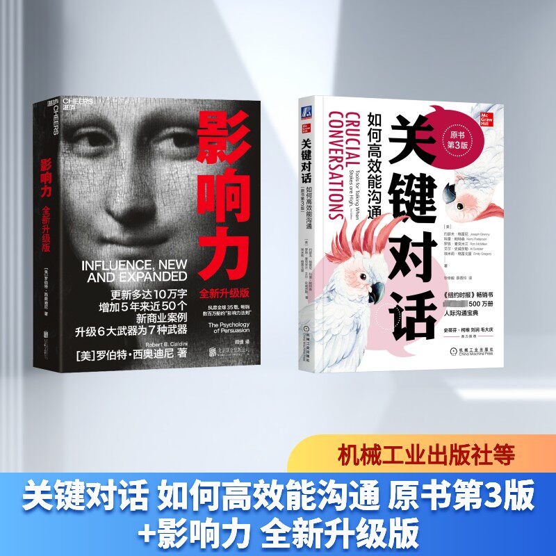 关键对话 如何高效能沟通 原书第3版+影响力 全新升级版 (美)约瑟夫·格雷尼 等 著 毕崇毅,薛香玲 译等 领导学经管、励志