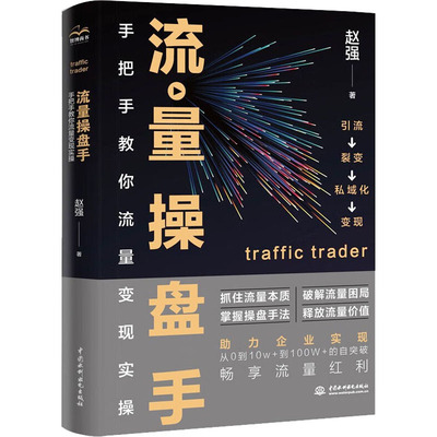 流量操盘手 手把手教你流量变现实操 赵强 著 广告营销专业科技 新华书店正版图书籍 中国水利水电出版社