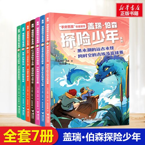 盖瑞·伯森探险少年系列全套7册 盖瑞 伯森著 著 儿童文学接力出版社小学生二三四年级课外书推荐寒暑假知识拓展兴趣培养阅读正版