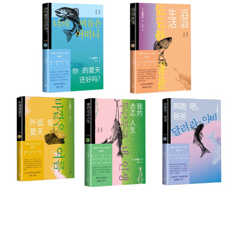 你的夏天还好吗?+外面是夏天+我的忐忑人生+滔滔生活+奔跑吧爸爸 (韩)金爱烂 著 薛舟 译等 外国小说文学 新华书店正版图书籍