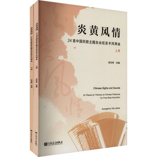 炎黄风情 24首中国民歌主题自由低音手风琴曲(全2册) 田佳男 编 音乐（新）艺术 新华书店正版图书籍 人民音乐出版社