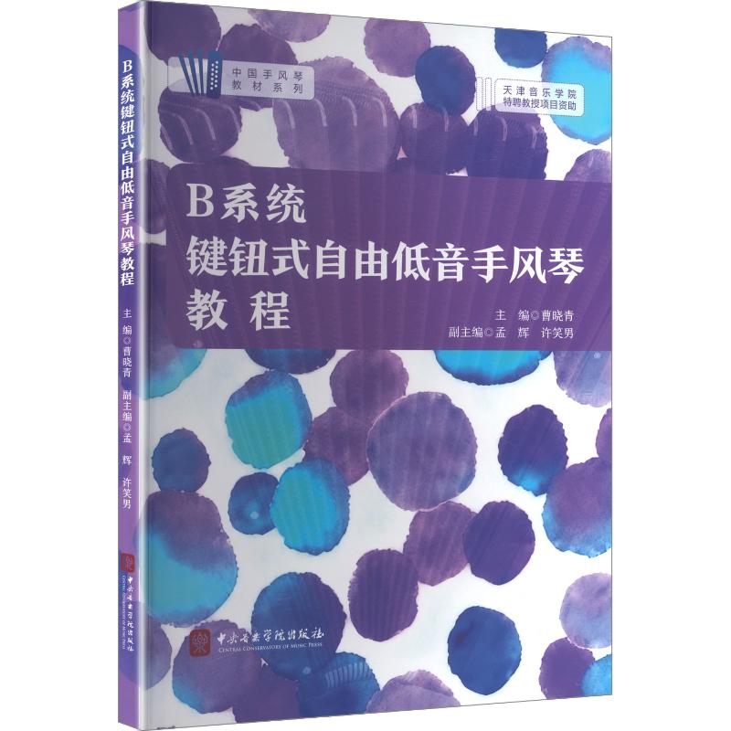 B系统键钮式自由低音手风琴教程 曹晓青 主编;孟辉,许笑男 副主编 艺术其它艺术 新华书店正版图书籍 中央音乐学院出版社
