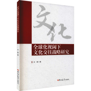 地域文化 群众文化经管 吉林大学出版 刘鹤 社 图书籍 著 新华书店正版 全球化视阈下文化交往战略研究 励志