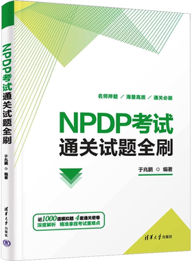 NPDP考试通关试题全刷 于兆鹏 编 计算机考试其它经管、励志 新华书店正版图书籍 清华大学出版社