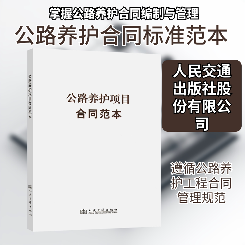 公路养护项目合同范本 交通运输部公路局 组织编写 编 大学教材专业科技 新华书店正版图书籍 人民交通出版社股份有限公司