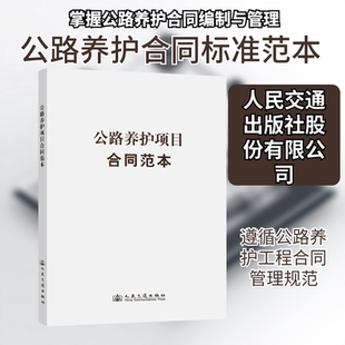 公路养护项目合同范本 交通运输部公路局 组织编写 编 大学教材专业科技 新华书店正版图书籍 人民交通出版社股份有限公司