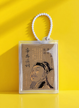 小小书库.唐诗宋词:辛弃疾词(挂件) 纸贵满堂 著 纸贵满堂 编 中国古诗词文学 新华书店正版图书籍 江苏凤凰电子音像出版社