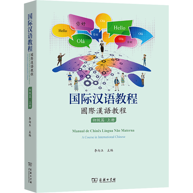国际汉语教程(初级篇.上册) 李向玉 主编 著 教材文教 新华书店正版图书籍 商务印书馆