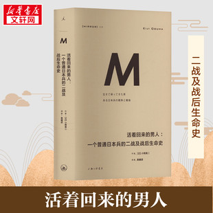 黄耀进 男人 小熊英二 活着回来 译 图书籍 二战及战后生命史 新华书店正版 一个普通日本兵 上海三联书店 日 世界通史社科 著