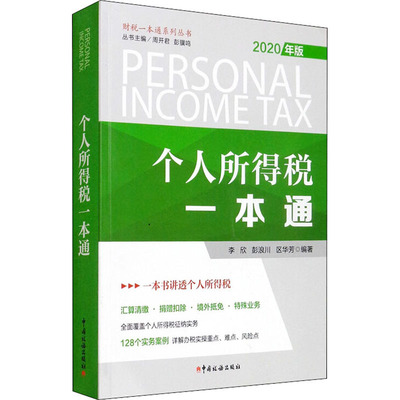 个人所得税一本通 2020年版 李欣,彭浪川,区华芳 编 财政/货币/税收经管、励志 新华书店正版图书籍 中国税务出版社