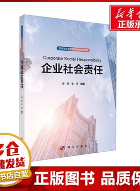 企业社会责任 罗燕,李萍 编 大学教材大中专 新华书店正版图书籍 科学出版社